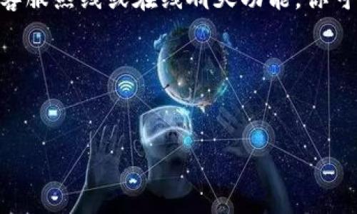 如果小狐钱包官网打不开，可以尝试以下几个解决办法：

检查网络连接
首先确保你的设备连接到互联网。尝试打开其他网站，确认是否只有小狐钱包官网无法访问。如果你使用的是Wi-Fi，尝试重启路由器；如果是移动数据，确保信号良好。

清除浏览器缓存
有时候，浏览器的缓存可能导致网页无法正确加载。你可以试着清除浏览器的缓存和历史记录，然后重新打开小狐钱包官网。对于大多数浏览器，进入设置，找到隐私或安全性选项，里面有清除缓存和数据的选项。

使用其他浏览器或设备
如果你在一个特定的浏览器中无法访问小狐钱包官网，可以尝试换一个浏览器，比如从Chrome切换到Firefox，或者使用手机浏览器。如果可能的话，尝试在其他设备上打开官网，查看问题是否依旧。

检查官网社交媒体和公告
有时候官网可能因为维护或者技术问题暂时无法访问。这时你可以去小狐钱包的社交媒体平台（如微博、微信公众号等）查看是否有相关的公告或更新。

联系客户支持
如果以上方法都无法解决问题，建议你联系小狐钱包的客户支持团队。通常官网上会提供客服热线或在线聊天功能，你可以通过这些渠道向他们询问情况。

保持耐心
最后，建议你保持耐心，网站可能仅仅是暂时性的问题。通常在短时间内就会修复好。

希望这些方法能帮到你！如果情况依旧，请考虑其他支付方式以确保你的交易不受影响。