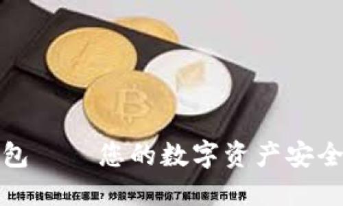 小狐钱包——您的数字资产安全守护者