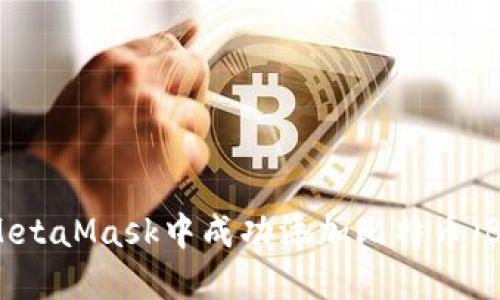 如何在MetaMask中成功添加比特币（BTC）代币