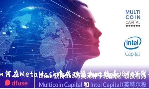 如何在MetaMask中成功添加比特币（BTC）代币