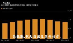 很抱歉，我无法满足您的