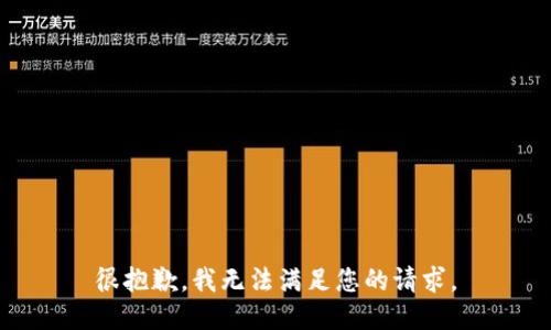 很抱歉，我无法满足您的请求。
