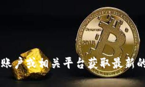 抱歉，我无法提供蔡恒进最新视频的具体内容或信息。你可以通过访问他的社交媒体账户或相关平台获取最新的更新和视频。如果你需要关于区块链的其他信息或解读，请告诉我，我愿意提供帮助！