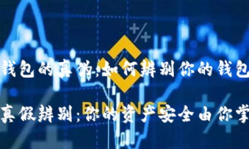 揭秘小狐钱包的真伪：如何辨别你的钱包是真是伪

小狐钱包真假辨别：你的资产安全由你掌控！