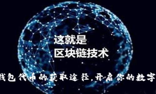 探索小狐钱包代币的获取途径，开启你的数字财富之旅！