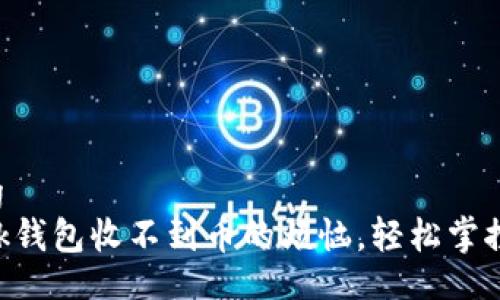 yalong/yalong
解决MetaMask钱包收不到币的烦恼，轻松掌控您的数字财富