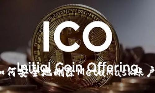 如何安全地删除MetaMask账户？