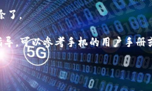 关于“小狐钱包”的删除问题，如果您在使用安卓设备时希望删除小狐钱包应用，可以按照以下步骤进行操作：

步骤一：打开设置
在您的安卓手机上，找到并打开“设置”应用。通常在主屏幕或应用列表中都能找到这个图标。它看起来像一个齿轮，有时候可能会被标记为“系统设置”或“设备设置”。

步骤二：找到应用管理
在“设置”菜单中，寻找“应用管理”或“应用程序”选项。点击进入。这一选项可能在不同的手机品牌中名称略有不同，例如某些手机叫“应用与通知”。

步骤三：查找小狐钱包
在应用管理界面，您会看到手机中安装的所有应用程序的列表。向下滑动，寻找“小狐钱包”。您也可以使用搜索功能，输入“小狐钱包”以快速定位该应用。

步骤四：选择卸载
点击“小狐钱包”后，您会进入该应用的详细信息页面。在这个页面中，您会看到多个选项，其中包括“卸载”和“强行停止”。点击“卸载”选项，以删除该应用。

步骤五：确认删除
系统会弹出一个确认窗口，询问您是否确定要卸载“小狐钱包”。点击“确定”或“卸载”来完成这一操作。

步骤六：检查已删除的应用
卸载完成后，您可以返回应用管理页面，确认“小狐钱包”已经不在列表中。这意味着您成功地将该应用删除了。

以上步骤基本适用于大多数安卓手机品牌。如果您在过程中遇到问题，或有特定型号的手机需要特别的指导，可以参考手机的用户手册或厂商的官方网站获取帮助。如果您希望将“小狐钱包”重新安装，只需前往应用商店搜索并下载安装即可。

希望以上信息能帮到您！如果还有其他问题，欢迎继续提问。