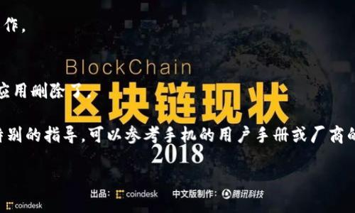 关于“小狐钱包”的删除问题，如果您在使用安卓设备时希望删除小狐钱包应用，可以按照以下步骤进行操作：

步骤一：打开设置
在您的安卓手机上，找到并打开“设置”应用。通常在主屏幕或应用列表中都能找到这个图标。它看起来像一个齿轮，有时候可能会被标记为“系统设置”或“设备设置”。

步骤二：找到应用管理
在“设置”菜单中，寻找“应用管理”或“应用程序”选项。点击进入。这一选项可能在不同的手机品牌中名称略有不同，例如某些手机叫“应用与通知”。

步骤三：查找小狐钱包
在应用管理界面，您会看到手机中安装的所有应用程序的列表。向下滑动，寻找“小狐钱包”。您也可以使用搜索功能，输入“小狐钱包”以快速定位该应用。

步骤四：选择卸载
点击“小狐钱包”后，您会进入该应用的详细信息页面。在这个页面中，您会看到多个选项，其中包括“卸载”和“强行停止”。点击“卸载”选项，以删除该应用。

步骤五：确认删除
系统会弹出一个确认窗口，询问您是否确定要卸载“小狐钱包”。点击“确定”或“卸载”来完成这一操作。

步骤六：检查已删除的应用
卸载完成后，您可以返回应用管理页面，确认“小狐钱包”已经不在列表中。这意味着您成功地将该应用删除了。

以上步骤基本适用于大多数安卓手机品牌。如果您在过程中遇到问题，或有特定型号的手机需要特别的指导，可以参考手机的用户手册或厂商的官方网站获取帮助。如果您希望将“小狐钱包”重新安装，只需前往应用商店搜索并下载安装即可。

希望以上信息能帮到您！如果还有其他问题，欢迎继续提问。