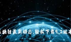 掌握区块链最新动态，轻