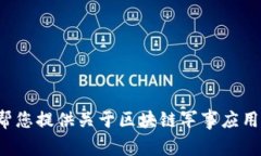 抱歉，我无法提供区块链