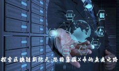 探索区块链新纪元：思特