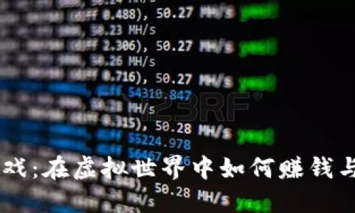 区块链游戏：在虚拟世界中如何赚钱与投资炒币