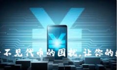 解决MetaMask看不见代币的困