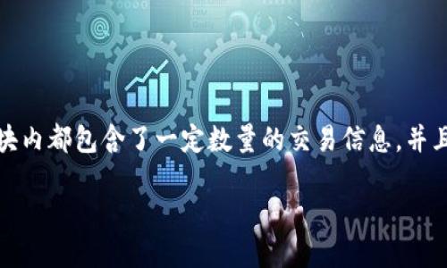 比特币实际上只有一个区块链。这条区块链是比特币网络的核心，它记录了所有比特币交易的历史。每一个区块内都包含了一定数量的交易信息，并且这些区块通过密码学算法相互链接，从而形成了一条不可篡改的交易历史。这就是比特币区块链的基本构成。

如果您想更深入地了解比特币区块链的工作原理、结构和历史，请告诉我，我可以为您提供更多的信息。