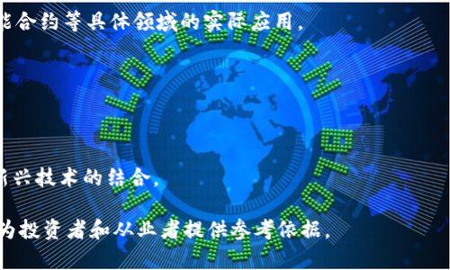 最新区块链映射是指对区块链技术在不同领域应用和发展的一个系统化的梳理和概述。随着区块链技术的不断发展和创新，其应用范围也从最初的数字货币扩展到了金融、物流、供应链、医疗、版权保护等多个领域。区块链映射则帮助我们理解这些技术如何整合和应用于各种场景以及它们可能引发的产业变革。

具体来说，区块链映射包括以下几个维度：

1. **技术维度**：涵盖了区块链的基础架构、协议和共识机制等核心技术内容。这一部分主要关注于区块链如何运作，以及不同类型区块链（如公链、私链和联盟链）的特点。

2. **应用维度**：这是区块链技术落地最重要的方面。通过图示、案例分析等方式，展现区块链在金融服务、供应链管理、身份验证、智能合约等具体领域的实际应用。

3. **市场维度**：探讨区块链技术的市场动态，包括投资趋势、主要参与者、竞争格局以及未来发展预测等。

4. **政策维度**：分析各国对于区块链技术的政策和法规，包括监管态度、法律框架、以及对技术发展的支持和限制等。

5. **未来趋势**：总结当前区块链技术的发展现状，展望其未来可能的发展方向和潜在的变革影响，比如与人工智能、大数据等其他新兴技术的结合。

通过区块链映射，我们可以更好地理解这一前沿技术的发展脉络，发现其在各行各业中所能够带来的巨大变革与创新机会，同时也能为投资者和从业者提供参考依据。