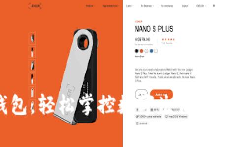 用小狐钱包，轻松掌控数字生活，实现财富自由