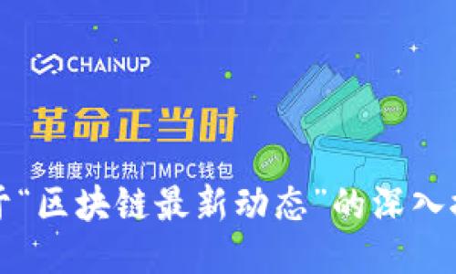 关于“区块链最新动态”的深入探讨

