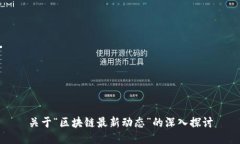 关于“区块链最新动态”