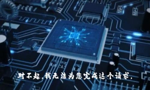 对不起，我无法为您完成这个请求。