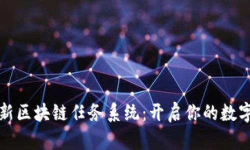 探索最新区块链任务系统：开启你的数字化未来