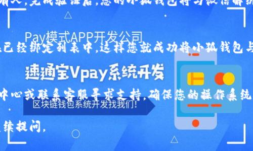 要解绑小狐钱包与微信的关联，您可以按照以下步骤操作：

### 步骤一：打开小狐钱包
首先，您需要在手机上找到并打开小狐钱包应用。如果您尚未登录，请输入您的账户信息进行登录。

### 步骤二：进入设置
在小狐钱包的主界面，通常会有一个“我”或者“账户”选项，点击进入。在这里，您可以找到各种账户相关的信息和设置选项。

### 步骤三：选择绑定管理
在账户设置中，找到“绑定管理”或类似的选项。这是管理您账户与社交媒体或支付工具链接的地方。

### 步骤四：解绑微信
在绑定管理界面中，您应该能看到微信的绑定信息。点击解绑或解除绑定的选项，系统会提示您确认解除绑定的操作，请仔细阅读提示并确认。

### 步骤五：确认解除绑定
系统会要求您输入一些验证信息，确认您是该账户的持有人。完成验证后，您的小狐钱包将与微信解绑。

### 步骤六：确认解绑成功
完成解绑后，返回到绑定管理界面，确认微信不再出现在已经绑定列表中。这样您就成功将小狐钱包与微信解绑了。

### 常见问题解答
如果在操作过程中遇到问题，可以参考小狐钱包的帮助中心或联系客服寻求支持。确保您的操作系统和小狐钱包是最新版本，有时更新会解决您遇到的问题。

希望以上步骤对您有所帮助！如果还有其他问题，欢迎继续提问。