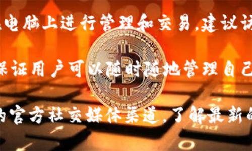 小狐钱包（XiaoHu Wallet）是为用户提供数字货币管理和交易服务的一款钱包应用，近年来在加密货币领域逐渐受到关注。至于它是否拥有客户端，以下是一些相关的信息：

1. **手机应用**：小狐钱包通常会提供手机应用版本，适用于iOS和Android平台。用户可以通过各大应用商店下载并安装。

2. **桌面客户端**：目前很多数字货币钱包也在开发桌面版本客户端，方便用户在电脑上进行管理和交易。建议访问小狐钱包的官网或者相关的社交媒体页面，查看是否有最新的桌面客户端信息。

3. **网页版**：一些钱包服务还提供网页版，可以在任何设备上通过浏览器访问，保证用户可以随时随地管理自己的数字资产。

为了获取最准确信息，最好的方式是直接访问小狐钱包的官方网站或者查看他们的官方社交媒体渠道，了解最新的产品和服务信息。如果当下没有独立的客户端推出，未来可能会有更新。
