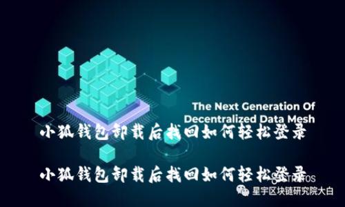 小狐钱包卸载后找回如何轻松登录

小狐钱包卸载后找回如何轻松登录