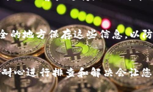 如果您遇到 MetaMask 无法登录的问题，可以按照以下步骤进行排查和解决：

### 检查网络连接
在尝试登录之前，请确保您的网络连接正常。可以通过打开其他网站或应用程序来确认。如果网络不稳定，可能会导致 MetaMask 无法正常工作。

### 更新浏览器
MetaMask 是一个浏览器扩展，通常在 Chrome 或 Firefox 上使用。请确保您的浏览器是最新版本。过时的浏览器可能导致扩展不兼容。

### 清除浏览器缓存
有时，浏览器缓存会阻碍扩展的正常运行。您可以尝试清除浏览器的缓存和Cookie，然后重新启动浏览器再尝试登录：

1. 打开浏览器设置。
2. 找到“隐私与安全”选项。
3. 点击“清除浏览数据”。
4. 选择“Cookies 和其他站点数据”和“缓存的图片和文件”。
5. 点击“清除数据”。

### 检查 MetaMask 版本
确保您的 MetaMask 扩展处于最新版本。在浏览器的扩展管理页面检查更新，可以保证您使用的是最新的安全和功能版本。

### 重置账户
如果您仍然无法登录，可以尝试重置您的 MetaMask 账户。请注意，这并不会影响您的资产或密钥：

1. 点击 MetaMask 并进入设置。
2. 查找“高级”选项。
3. 选择“重置账户”。这会清除您的交易历史，但不会影响钱包的私钥。

### 检查扩展冲突
有时，其他浏览器扩展可能与 MetaMask 冲突。您可以尝试禁用其他扩展，只保留 MetaMask，然后看看能否成功登录。

### 重新安装 MetaMask
如果以上步骤都没能解决问题，您可以考虑卸载后重新安装 MetaMask：

1. 在浏览器扩展管理页面中找到 MetaMask，点击移除。
2. 访问 MetaMask 官网重新下载安装。
3. 按照提示设置您的钱包。

### 联系支持
如果您在尝试了以上所有步骤后仍无法登录，可以考虑联系 MetaMask 的客户支持。他们可能会对您的具体问题提供更详细的帮助。

### 备份重要信息
无论您采取何种步骤，都请务必备份好您的助记词和私钥。确保在安全的地方保存这些信息，以防丢失或无法访问您的钱包。

### 结束语
MetaMask 是连接用户与区块链世界的重要桥梁。遇到登录问题时，耐心进行排查和解决会让您的操作更加顺畅，不要忘记遵循安全最佳实践，保护好您的数字资产。