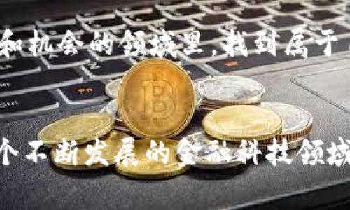 数字币和区块链股票之间的关系日益紧密，但值得注意的是，它们背后所代表的概念和投资方式是不同的。数字币通常指的是比特币、以太坊等加密货币，而区块链股票则是那些与区块链技术相关的公司的股票，可能包括科技公司、金融机构及初创企业等。下面我们将更详细地探讨这个主题。

1. 数字币的本质与价值

数字币，尤其是比特币，作为一种去中心化的货币模式，改变了我们对传统金融体系的理解。想象一下，一个个体，坐在自己温暖的客厅里，轻轻点击鼠标，便可以跨越国界，瞬间完成一笔数千元的转账。这种便利性和高效性，正是数字币的魅力所在。在很多人的眼中，它不仅是一种支付工具，更是一种对抗通货膨胀和金融不稳定性的资产。


2. 区块链股票的崛起

与数字币不同，区块链股票代表的是那些投入区块链技术开发的公司的股份。例如，某家科技公司专注于开发基于区块链的金融服务，他们的股票就在市场中上市。当你购买他们的股票时，仿佛在购买这家公司的未来潜力。它不仅涉及到财务投资，更连接着对技术进步的追求，想象一下，那些在显微镜下研究细胞的科学家，或是在车间里忙碌的工程师，正在用自己的智慧推动这个新技术的进步。


3. 数字币与区块链股票的关系

尽管数字币和区块链股票在表面上看起来是两个不同的世界，但实际上，它们彼此交织，共同构建了现代金融科技的生态。在某种程度上，数字币的价格波动会直接影响到相关企业的股票表现。例如，若比特币突然飙涨，可能会吸引更多投资者关注与之相关的区块链公司股票，使得这些股票价格水涨船高。想象一下，在股市的交易大厅中，人们欢呼雀跃，因数字币的迅猛发展而带来的投资机会。


4. 投资风险与潜在收益

投资数字币和区块链股票都潜藏着机遇与风险。当你在准备投资时，可能面临的情况像是走在悬崖边缘的舞者，既有可能舞出华丽的身段，也有可能跌入深渊。数字币市场极其波动，价格在短时间内可能会像过山车一样起伏不定。而连续上涨的区块链股票，若跟风而买，可能会在一夜之间改变投资者的命运。想象一下，午夜梦回时，你所持有的股票因市场动荡而暴跌，心中那份不安与懊悔可见一斑。


5. 如何选择投资方向

选择投资数字币还是区块链股票，首先要明白自己的风险偏好。如果你是一个喜欢冒险的人，可能会将更多的资金投入到数字币中，去体验那种瞬间暴富的刺激。而如果你是一个稳重的投资者，或许会倾向于购买与区块链技术相关的公司的股票，期望获得稳定的回报。选择的过程就如同在夜空中寻找星星，既要注意闪耀的光点，也要防范那些隐藏的黑暗。


6. 未来的发展趋势

随着技术的不断演进，数字币和区块链股票的未来将会更加紧密连接。各国对加密货币的监管政策将直接影响市场格局，成为投资者必须认真对待的因素。同时，企业在不断探索区块链应用的过程中，有可能会创造出新的市场机遇。想象在不久的将来，某个画家通过发行NFT（非同质化代币）获得了所需的资金，而与此同时，一家重视区块链技术的公司正在为了这一革新而荣登股市。这样的画面将是充满无限可能。


7. 结论

总而言之，无论你是选择投资数字币还是区块链股票，都需要进行充分的研究和思考。深入理解市场动态、保持警惕、不断学习，就像一位舞者在舞台上不断改进自己的技巧，才能在这个充满变化和机会的领域里，找到属于自己的那片天地。未来已来，掌握机遇，就是在这个科技浪潮中，驰骋的秘籍。


通过以上内容，我们不难看出数字币与区块链股票的不同之处和相互关系。每种投资方式均有其独特的魅力与风险，这需要投资者根据自身的情况去谨慎选择。希望这些分析能够帮助到您在这个不断发展的金融科技领域中，做出明智的决策。