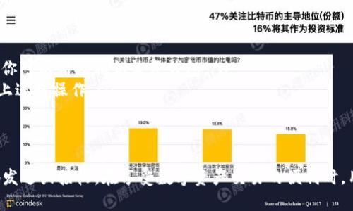 MetaMask 是一种流行的以太坊钱包，广泛用于存储和管理以太坊及其基于 ERC-20 代币的资产。USDT（Tether）是一种稳定币，广泛应用于数字货币市场，旨在与美元保持1:1的价值。许多人可能会问，MetaMask 能否存储 USDT 呢？答案是肯定的。虽然 MetaMask 不直接支持任何法币，但它能够存储以太坊网络上的 USDT 代币。

MetaMask 和 USDT 的兼容性
USDT 是基于以太坊区块链的 ERC-20 代币，这意味着任何支持 ERC-20 的钱包，包括 MetaMask，都可以轻松地存储 USDT。当你在 MetaMask 中添加 USDT 时，你只需知道它的合约地址即可。通过连接到以太坊网络，MetaMask 允许你存储、发送和接收 USDT，提供了安全而便捷的方式来管理这些数字资产。

如何在 MetaMask 中添加 USDT
如果你想在 MetaMask 中存储 USDT，首先需要确保你的 MetaMask 钱包已经设置好。以下是一步步的指南：
ol
    li下载并安装 MetaMask 插件或手机应用，创建一个新钱包或恢复已有钱包。/li
    li确保你的钱包已连接到以太坊主网。/li
    li点击“资产”选项卡，然后选择“添加代币”。/li
    li选择“自定义代币”，在合约地址框中输入 USDT 的合约地址（以太坊 ERC-20 版本的 USDT 合约地址为：strong0xdac17f958d2ee523a2206206994597c13d831ec7/strong）。/li
    liMetaMask 会自动填充代币符号（USDT）和小数位数，确认无误后点击“下一步”。/li
    li完成后，USDT 将出现在你的钱包资产列表中。/li
/ol

如何使用 MetaMask 存储和发送 USDT
一旦你在 MetaMask 中成功添加了 USDT，存储和管理它会变得相对简单。你可以像管理其他加密货币一样，随时查看你的 USDT 余额，并能够方便地发送和接收。

h4发送 USDT/h4
发送 USDT 的步骤如下：
ol
    li打开 MetaMask 钱包，确保已登录。/li
    li在资产页面找到 USDT，然后点击“发送”按钮。/li
    li输入接收方的以太坊地址，确认地址无误后，输入你要发送的数量。/li
    li调整网络费用（如果有必要），然后点击“下一步”。/li
    li确认交易信息后，点击“确认”，你的 USDT 将发送到指定地址。/li
/ol

h4接收 USDT/h4
接收 USDT 与发送过程相对简单，你只需将自己的以太坊地址分享给发送方即可。你的以太坊地址可以在 MetaMask 的主界面上找到，它通常以“0x”开头。确保在接收 USDT 时，发送方使用 ERC-20 版本的 USDT 进行转账，以防止资产丢失。

MetaMask 的安全性与风险
尽管 MetaMask 提供了方便的存储和管理功能，但用户仍需特别注意安全性。存储 USDT 等数字资产本质上存在一些风险，包括黑客攻击、网络钓鱼和设备丢失等。以下是一些提高安全性的建议：
ul
    listrong使用强密码：/strong确保你的 MetaMask 钱包用的是强密码，避免使用简单或常见的密码。/li
    listrong启用双重身份验证：/strong如果你的邮箱或其他关联账户提供双重身份验证功能，务必启用它，以防止未授权访问。/li
    listrong定期备份私钥：/strong在创建钱包时，MetaMask 会提供助记词或私钥，一定要将其保存在安全的地方。如果你的设备丢失或损坏，你可以借助私钥恢复钱包。/li
    listrong警惕网络钓鱼：/strong请勿随意点击不明链接或提供你的助记词、私钥等敏感信息，确保你在 MetaMask 的官方网站或官方链接上进行操作。/li
/ul

总结
总的来说，MetaMask 是一个强大且方便的加密货币钱包，它能够轻松存储和管理 USDT。只需简单的步骤，就可以添加 USDT，并在需要时方便地发送或接收。在享受数字资产交易的便利时，用户也需时刻注意安全，保护自己的资产不受威胁。