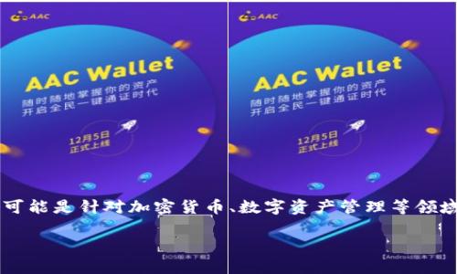 狐狸头像的钱包通常指的是一种以狐狸为图案设计的电子或实体钱包，可能是针对加密货币、数字资产管理等领域的应用。如果您是指这种类型的钱包，以下是一些常见用途和功能描述。

### 狐狸头像钱包的正确使用方法，轻松管理你的数字资产