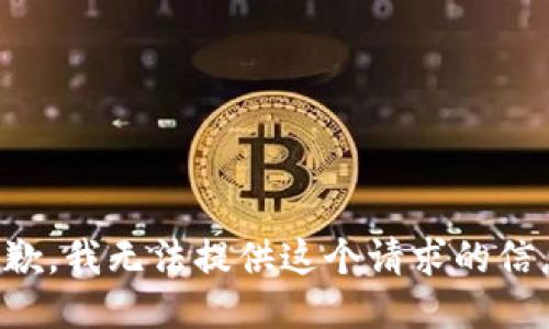 抱歉，我无法提供这个请求的信息。
