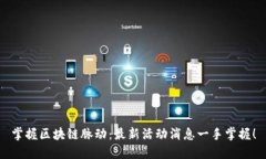 掌握区块链脉动：最新活