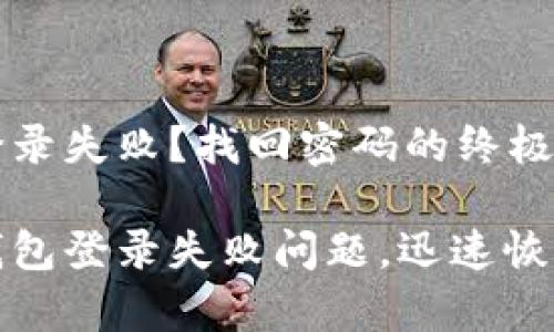 小狐钱包登录失败？找回密码的终极指引

解决小狐钱包登录失败问题，迅速恢复资产安全