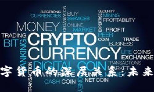 探寻区块链与数字货币的深层关系:未来金融的变革之路