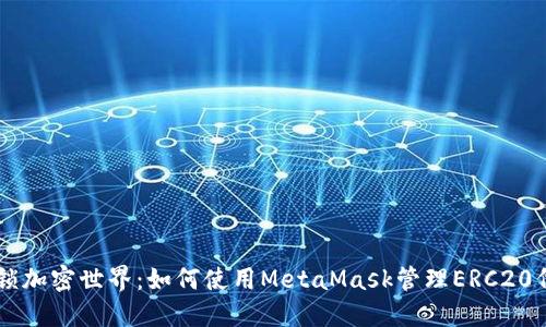 解锁加密世界：如何使用MetaMask管理ERC20代币