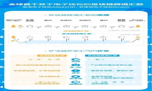 区块链币最新行情：掌握当下市场的脉搏，抓住投资机会！

区块链币, 最新价格, 投资机会/guanjianci

区块链币：新时代的金融先锋
在这个信息如潮水般涌来的时代，区块链币已经成为了很多投资者关注的焦点。想象一下，清晨的阳光透过窗帘洒在桌上，而你的手机屏幕上却显示出全球范围内区块链币的最新价格。它不仅仅是一个数字，而是一个关系到你未来财务自由的信号。作为一种新兴的虚拟资产，区块链币在其短短的历史中，已经展现了巨大的潜力，掀起了金融市场的波澜。

当前行情：实时更新的财富脉动
在当今市场中，区块链币的价格波动如同晨雾中不断变化的老桥，瞬息万变，难以捉摸。无论是比特币、以太坊还是其他小币种，都会受到市场需求、政策变动、经济环境等多重因素的影响。今天的价格可能明天就会大幅度跳跃，因此，掌握最新行情便成为每位投资者的必修课。

比特币—数字黄金的起伏
作为区块链的开创者，比特币已经不仅仅是一种货币，而是一种文化的象征。许多人将其视作“数字黄金”。当你在屏幕上看到比特币价格的瞬间变化，就仿佛听到了一声低沉的钟声，在提醒你抓住机会。想象一下，一个小镇的市集上，交易者们频繁交换着小纸币，而在数字世界中，只需轻轻点击，你的财务状况便可能发生翻天覆地的改变。

以太坊—超越货币的智能合约
以太坊作为区块链2.0的代表，带来了更加丰富的应用场景。它不仅仅是一种货币，更多的是一种工具，可以实现智能合约和去中心化应用的构建。当你听到以太坊价格的涨跌，就犹如在欣赏一场无声的戏剧，不同角色的互动让你对未来充满期待。而这种期待正是投资的真谛，抓住趋势，才是生存之道。

价格表：你的投资指南
在每天的早晨，投资者都在期待着那些数字的变动。各种应用程序、网站提供区块链币的最新价格表，这些数据如春风般轻柔地扑面而来，让你感受到市场的温度。随着价格的实时更新，投资者可以根据自己的风险承受能力和市场走势，灵活决策，比如在价格低位时进场，或在高位时获利了结。借助这些价格表，投资者犹如拥有了一双能够“看”见未来的眼睛，这种感觉让人无比兴奋。

投资机会：风险与收益的平衡
当然，在这股热潮背后，投资的风险犹如潮水般涌动。无论是颇具潜力的山寨币，还是历久弥新的大型币种，都必须谨慎对待。想象一下，在一片繁华的市场中，你就是那个勇敢而机智的探索者，在寻找隐藏的宝藏。但这个过程往往要经历无数次的波折和不确定性，因此，时刻关注最新价格变动、分析市场趋势就显得尤为重要。我们必须在风险与收益之间找到平衡，才能真正实现财富的增值。

未来展望：区块链的无穷可能
随着科技的不断发展，区块链技术在各个领域上的应用逐渐深入。从传统金融到供应链管理，区块链的潜力正如暗夜中的晨星，逐渐被世人所认可。因此，对区块链币的投资，不仅是追逐短期的价格波动，更是对未来科技发展趋势的一种布局。想象那一刻，当众人都意识到区块链的真正价值时，你可能已经提前步入财富的殿堂。

总结：投资的智慧与激情
在这个不断变化的区块链市场中，掌握最新的价格表不仅仅是获取信息，更是一次次发生财富变动的前奏。当你凝视手机屏幕上快速闪烁的价格数据时，犹如在与世界各地的投资者进行一场无形的博弈。投资既是一门智慧，也是一种激情，然而，唯有在理解市场波动真相的基础上，才能让自己在这场太空探索中，找到属于自己的星辰大海。

区块链币的最新价格表如同大海中的灯塔，为你指引投资的方向。愿每一位追逐梦想的投资者都能通过这些数字，洞察市场脉动，抓住属于自己的投资机会。在晨雾散去的那一刻，相信你会看到更为清晰的未来。