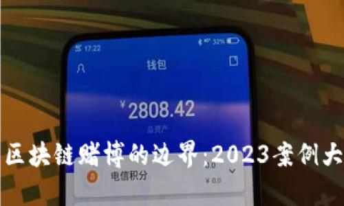 探索区块链赌博的边界：2023案例大全集