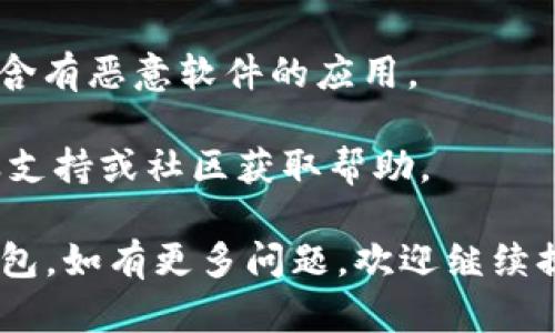 要安装小狐钱包的安卓版本，您可以按照以下步骤进行操作：

1. **前往官方下载**：
   您可以通过小狐钱包的官方网站或其官方渠道获取安卓版应用的下载链接。确保下载的是官方版本，以保证应用的安全性。

2. **允许安装未知来源应用**：
   在手机上安装非官方市场的应用时，需要在设置中启用“未知来源”：
   - 打开手机的“设置”应用。
   - 找到并选择“安全”或“隐私”设置。
   - 寻找“未知来源”选项并启用它。

3. **下载APK文件**：
   在官网找到下载链接，点击开始下载小狐钱包的APK文件。下载完成后，可以在通知栏中找到该文件，或在“下载”文件夹中查找。

4. **安装应用**：
   - 找到下载的APK文件，并点击它。
   - 手机会提示您确认安装，点击“安装”按钮开始安装流程。
   - 等待安装完成，这通常只需要几分钟。

5. **打开应用并设置账户**：
   安装完成后，您可以在手机的应用列表中找到小狐钱包的图标，点击打开它。
   首次使用时，您可能需要创建一个账户或登录已有账户。根据界面提示完成相关设置。

6. **安全设置**：
   为了保护您的资金安全，建议您在小狐钱包中设置密码或其他安全措施，例如指纹解锁。

7. **使用小狐钱包**：
   至此，您可以开始使用小狐钱包进行充值、转账、支付等功能。根据需求，请查看小狐钱包提供的各项服务。

### 需要注意的事项：
- 确保所下载的APK文件来源可靠，避免安装可能含有恶意软件的应用。
- 定期更新应用，以获得最新的功能和安全补丁。
- 如有任何疑问或问题，可以访问小狐钱包的客服支持或社区获取帮助。

按照以上步骤，您应该能够顺利安装并使用小狐钱包。如有更多问题，欢迎继续提问！