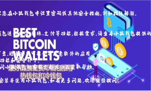 要安装小狐钱包的安卓版本，您可以按照以下步骤进行操作：

1. **前往官方下载**：
   您可以通过小狐钱包的官方网站或其官方渠道获取安卓版应用的下载链接。确保下载的是官方版本，以保证应用的安全性。

2. **允许安装未知来源应用**：
   在手机上安装非官方市场的应用时，需要在设置中启用“未知来源”：
   - 打开手机的“设置”应用。
   - 找到并选择“安全”或“隐私”设置。
   - 寻找“未知来源”选项并启用它。

3. **下载APK文件**：
   在官网找到下载链接，点击开始下载小狐钱包的APK文件。下载完成后，可以在通知栏中找到该文件，或在“下载”文件夹中查找。

4. **安装应用**：
   - 找到下载的APK文件，并点击它。
   - 手机会提示您确认安装，点击“安装”按钮开始安装流程。
   - 等待安装完成，这通常只需要几分钟。

5. **打开应用并设置账户**：
   安装完成后，您可以在手机的应用列表中找到小狐钱包的图标，点击打开它。
   首次使用时，您可能需要创建一个账户或登录已有账户。根据界面提示完成相关设置。

6. **安全设置**：
   为了保护您的资金安全，建议您在小狐钱包中设置密码或其他安全措施，例如指纹解锁。

7. **使用小狐钱包**：
   至此，您可以开始使用小狐钱包进行充值、转账、支付等功能。根据需求，请查看小狐钱包提供的各项服务。

### 需要注意的事项：
- 确保所下载的APK文件来源可靠，避免安装可能含有恶意软件的应用。
- 定期更新应用，以获得最新的功能和安全补丁。
- 如有任何疑问或问题，可以访问小狐钱包的客服支持或社区获取帮助。

按照以上步骤，您应该能够顺利安装并使用小狐钱包。如有更多问题，欢迎继续提问！