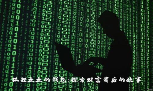 狐狸太太的钱包：探索财富背后的故事