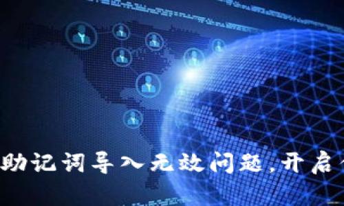 轻松解决小狐钱包助记词导入无效问题，开启你的数字资产之旅！