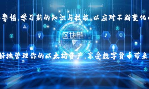 小狐钱包提现以太坊的全面指南

在数字货币的狂潮中，以太坊（Ethereum）凭借其强大的智能合约功能和去中心化应用平台，成为了许多人投资和交易的首选。而作为一个流行的钱包应用，小狐钱包在安全性和用户体验上也获得了不少用户的青睐。如果你也想从小狐钱包中提现以太坊，接下来的步骤将会详细指导你如何安全且高效地完成这一过程，让你的数字资产顺利转移至你的银行账户或其他平台。

第一步：确认小狐钱包的安全性

在开始提现之前，你首先需要确保小狐钱包的账户安全。请检查你的钱包是否启用了两步验证，并确保你的私钥未被泄漏。想象一下，晨雾中的老桥，虽然美丽，但如果脚下的路不稳，那就难免让人心生畏惧。同样，确保钱包的安全才能让你放心地进行资产管理。

第二步：了解提现流程

提现以太坊的流程通常包括以下几个步骤：选择提现方式、输入提现金额、确认地址以及输入交易密码。这个过程就如同准备一场盛大的宴席，你需要提前准备好所有需要的材料，才能保证在最后一刻一切顺利。

第三步：选择提现方式

小狐钱包通常提供多种提现方式，如转账至外部钱包地址或者选择支持的交易所。此时，你需要考虑自己的需求。举个例子，如果你希望迅速转移资产，可以选择直接转账至交易所账户，从而迅速进行再次交易。但如果追求更高的安全性，转账至自己的硬件钱包可能更为合适。就像一位游客在异国他乡，必须仔细选择落脚之地。

第四步：输入提现金额与地址

在确认提现方式后，你需要输入提现的以太坊金额和接收地址。请务必仔细检查接收地址的准确性。一个错字可能导致资产无法找回，如同在海滩上建造沙堡，任何不谨慎的举动都有可能导致辛苦的成果被冲毁。常见的做法是，将接收地址先复制至小狐钱包，再逐步粘贴和检查。

第五步：验证交易密码

在输入完所有信息后，小狐钱包会要求你输入交易密码。这是确认你真正想要进行这笔交易的一道重要安全关卡。当你输入密码时，想象自己在一座陈旧的城堡中，推开一扇厚重的木门，只有接近真相的人才能进入。这一步是保护你资产的最后一道防线。

第六步：确认并提交

一切准备就绪后，最后一步就是确认并提交交易。在这一瞬间，你可以感受到一阵期待和紧张的交织，如同在比赛中冲向终点的那一刻。此时，系统会对你的提现请求进行处理，通常需要一定的时间，你可以在小狐钱包的交易记录中查看提现进度。

第七步：查看提现状态

完成提现后，建议你定期查看提现状态，确保资金按时到账。如果长时间未收到款项，可以联系小狐钱包的客服进行咨询。这一步如同在等待朋友的归来，时刻留心着大门的动静。

温馨提示：拥抱变化的数字资产管理

进入数字资产领域，提现以太坊不仅是一个技术过程，更是对未来趋势的把握。在这个快节奏的时代，数字资产管理显得尤为重要。我们需要时刻保持对市场的敏感和警惕，学习新的知识与技能，以应对不断变化的环境。如同在动物园里探访那些栩栩如生的猛兽，观察它们的习性和动态，将能更好地把握机会和风险。

总结

通过上述步骤，你可以轻松地从小狐钱包中提现以太坊。同时，了解市场动态以及保护自己数字资产的安全性也是不可忽视的重要课题。希望这份指南可以帮助你更好地管理你的以太坊资产，享受数字货币带来的种种便利与机遇。在这条数字化的道路上，每一步都值得我们认真对待，无论是欣赏晨雾中的老桥，还是在市场中敏锐地捕捉到每一次机会。

小狐钱包提现以太坊全攻略，安全高效的资产管理方法