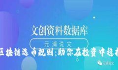 掌握区块链选币规则：助