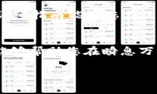 将BSC资产转至MetaMask：简单易懂的指南

MetaMask, BSC, 转账/guanjianci

序言：数字资产的移动
在璀璨的区块链世界中，资产如同晨曦下闪耀的露珠，时刻等待着被发掘和使用。越来越多的用户开始寻找更加灵活和高效的方法来管理他们的数字资产。在这篇指南中，我们将探讨如何将您的币安智能链(BSC)资产转移到MetaMask钱包，这仿佛是在置身于金融市场的一次小小冒险，体验从一座庄园到另一座宫殿的乐趣。

第一步：准备工作
在正式开始转账之前，您需要确保具备以下几项条件，就像准备一次远足，事先检查装备一样：
ul
    li一台计算机或手机，便于您操作。/li
    li已安装并设置好的MetaMask钱包，确保您能顺畅找到它，就像在宁静的村庄中找到您最爱的老茶馆。/li
    li您需要在币安智能链（BSC）上拥有一些可转移的资产，比如BNB（币安币）或其他代币，这就如同您出发前必备的水和食物。/li
/ul

第二步：找到您的MetaMask钱包地址
要将资产转移至MetaMask，您首先需要获取您的钱包地址。打开MetaMask，单击钱包顶部的“账户1”部分，此时屏幕上会显示一串字符组成的地址。将这串字符复制下来，就如同在重要文件上贴上标签，确保无误。

第三步：访问您的BSC钱包
使用您平时管理BSC资产的平台，登录您的账户。这可能是币安、Trust Wallet或其它钱包。像往常一样，进入您的资产页面，确认有哪些资产待转移。在这个环节中，确保您的BSC资产状态良好，就像在出发前检查车胎的气压。

第四步：开始转账
转账过程可能让人心跳加速，但接下来的步骤将简化您的操作。找到您要转移的资产，在转账选项中输入刚才在MetaMask中复制的地址。输入转账金额，记得适量，确保您有足够的BNB支付交易手续费，想象这是您旅途中的过路费。

第五步：确认交易
填写完毕后，仔细检查所有信息，包括接收地址和金额。像一位细心的厨师，检查食谱的每一条，确保成功的每一步都不存在误差。确认无误后，点击提交，您将看到交易正在处理中。这一刻是期待与不安的交织，如同翻阅一本悬疑小说的高潮段落。

第六步：等待交易完成
交易提交后，您只需耐心等待区块链的确认。这大约需要几分钟，但在这短暂的等待中，您可以考虑下一步的投资计划，如同在咖啡馆中思考未来的事业蓝图。您可以在BSC区块浏览器中查看您的交易是否已被确认，就像往窗外看一看，确认阳光依旧明媚。

第七步：查看MetaMask中的资产
一旦交易被确认，打开您的MetaMask钱包，刷新页面，您会看到转账的资产出现在您的余额中。这一时刻如同在种子发芽后，见到它小芽破土而出，带来希望与欢愉。您可以开始使用这些资产，无论是投资、交易还是其他操作，随心所欲。

总结：打破壁垒，自由交易
将BSC资产转移到MetaMask并非复杂的任务，而是一次充满乐趣的探索。每一步都宛如打开数字世界的一扇扇窗，带您进入无限的可能性。希望本文的详细指南能为您在区块链旅程中提供价值，助您打破壁垒，自由交易。

未来的展望
随着数字资产的日益普及，各种钱包和交易平台不断涌现，学习使用它们将成为每位投资者的必要技能。在这一领域中熟练掌握，犹如精通一门新语言，能够帮助您在瞬息万变的市场中率先获得先机。

愿您的每一次资产转移都如同跨越山川大海，探索新天地，开启属于自己的传奇故事。
