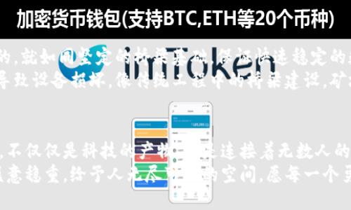   探索迅雷币的未来：区块链矿机的原理与应用 / 
 guanjianci 迅雷币, 区块链, 矿机 /guanjianci 

引言：数字货币的新浪潮
在一片熙熙攘攘的金融市场中，数字货币如同晨曦中的微光，照亮了未来投资的新视野。其中，迅雷币因其独特的技术背景和应用场景，逐渐成为许多加密货币爱好者关注的焦点。而支撑着这颗新星的，不仅仅是其自身的价值，更是背后那一整套复杂而高效的区块链矿机系统。

迅雷币：腾飞的数字先锋
迅雷币，一种建立在高效能网络上、致力于超高速传输的加密货币，在短短数年间就已经驶入了快速发展的快车道。它不仅仅是一个交易工具，更是一个智能化的生态系统，承载着无数创新应用和无限可能。
围绕迅雷币的热潮，吸引了不少企业和个人加入到这一场科技与财富的争夺战中。而在这个竞争中，区块链矿机更是扮演了不可或缺的角色，如同一位勤恳的工匠，默默耕耘，为钞票与梦想的实现提供坚实的基础。

区块链矿机：技术背后的力量
矿机，这一词汇对于许多刚刚触碰区块链世界的新手而言，似乎是一个生僻而抽象的名词。其实，矿机的本质并不复杂。它如同一台发动机，通过运算复杂的数学题，数据的流动与交换，确保网络的安全和交易的有效进行。
简而言之，矿机的核心工作是“挖矿”，即对交易信息进行验证，并将其打包成区块，添加到区块链中。这个过程不仅消耗计算机的超强运算能力，就如同老桥下奔流不息的河水，推动着整座桥的运作。只有通过不断的运算，矿机才能获取相应的奖励——也就是迅雷币。

为何选择迅雷币矿机
越来越多的投资者开始关注迅雷币矿机，原因何在？这里我们可以从几个方面来探讨。
首先，迅雷币基于独特的PoW（工作量证明）机制，保障了网络的安全性和去中心化，令矿机的价值迅速提升。尤其是在市场波动的背景下，迅雷币展现出强大的抗风险能力，吸引了大量投资者关注。
其次，迅雷币的技术团队背景深厚，拥有丰富的区块链开发经验和行业影响力，这无疑为投资者的信心增添了筹码。与时俱进的技术改进，如智能合约的引入、交易速度的提升，更是让矿工在参与中感受到实用性与乐趣。

矿机的选择与配置
在详细探讨矿机之前，我们必须认识到，选择合适的矿机就如同在繁星点点的夜空中寻觅最亮的那颗星。当前市面上呈现出多种矿机的选择，矿工们需要根据自身的需求、预算以及电力消耗等多重因素进行综合考虑。
例如，比较知名的矿机类型有ASIC（专用集成电路）和GPU（图形处理器）两大类。ASIC矿机专为特定算法设计，具备强大的算力；而GPU矿机则更具灵活性，适用于多种算法。因此，重视不同矿机的性能与优缺点，将有效帮助矿工们在矿业的浪潮中立于不败之地。

投资矿机的风险与回报
在期待收益的同时，投资矿机也需理性评估潜在的风险。犹如潮水般起伏的市场总是伴随着挑战，特别是投资初期，矿工们往往面临着激烈的竞争与不确定性。
例如，市场行情波动导致的价格变化，就如同弄潮儿面临着暗流的考验。不能盲目跟风，必须深入分析市场趋势，掌握合理的投资策略，才能在这段旅程中获得回报。
然而，风险虽然存在，但并不意味着我们要止步不前。只要能够在风险中做到精细化管理，清晰地了解自己的投资目标与风险承受能力，收益自然会在逐步积累中水到渠成。

如何搭建自己的矿场
想要搭建属于自己的矿场，首先需要做好规划。矿场的选址、设备的采购以及运营的策略，都是重中之重。
选择矿场的地点时，优先考虑电力充足且价格低廉的地区，能够降低运营成本。同时，良好的网络环境也是必不可少的，就如同坚定的桥梁基础，保证快速稳定的数据传输。
设备的采购方面，则要根据自身预算与整体目标来寻找合适的矿机。此外，还需要关注矿机的散热问题，避免因过热导致设备损坏。像传统工程中的桥梁建设，矿场也需要良好的基础和环境维护，才能长久运营。

总结：迈向未来的旅程
今天的数字货币市场正如同晨雾中刚刚萌芽的新生命，充满了探索的可能性与挑战。迅雷币及其背后的区块链矿机，不仅仅是科技的产物，更是连接着无数人的梦想与未来。
无论你是经验丰富的老手还是初试水域的新手，加入这一崭新的旅程皆是充满希望的选择。正如那晨曦中的老桥，惬意稳重，给予人无尽可能的空间。愿每一个勇敢的探索者都能找到自己的方向，驾驭人生的航船，驶向更加灿烂的明天！