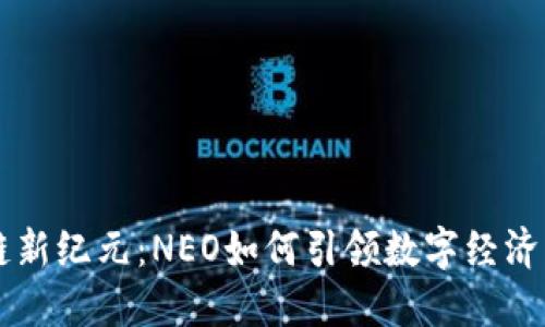区块链新纪元：NEO如何引领数字经济的未来