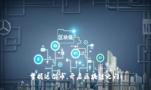 掌握达尔币，开启区块链之门！