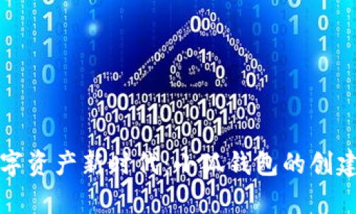 迅速开启数字资产新时代：小狐钱包的创建与使用指南